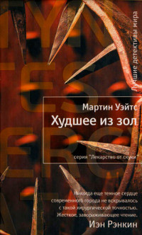 Худшее из зол - Мартин Уэйтс