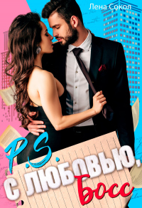 С любовью, Босс - Елена Сокол