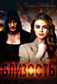 Близость - Полина Довлатова