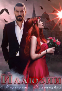 Иллюзии - Маргарита Солоницкая