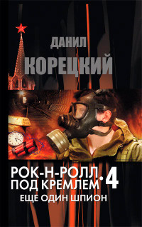 Еще один шпион - Данил Корецкий