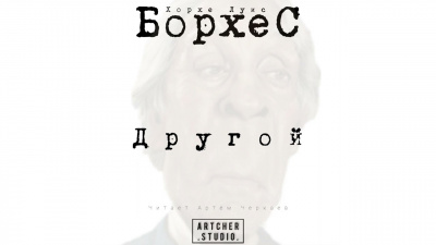 Борхес Хорхе Луис - Другой