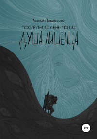 Последний день магии. Душа лишенца - Ксения Левонесова