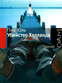 Убийство Халланда - Пиа Юль