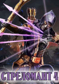 Стреломант 4 - Эл Лекс