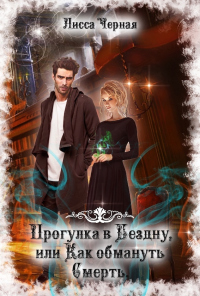 Прогулка в Бездну, или Как обмануть смерть - Лисса Черная