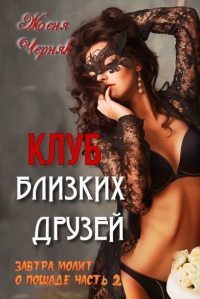 Клуб близких друзей - Женя Черняк