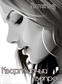 Квартирный вопрос - Екатерина Риз