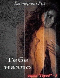 Тебе назло - Екатерина Риз