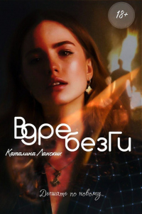 Вдребезги - Каталина Ланских