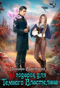 (Не) подарок для темного властелина - Анастасия Пенкина