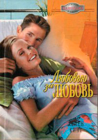Любовью за любовь - Хелен Кинг