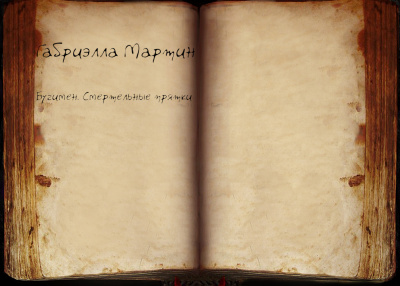 Мартин Габриэлла - Бугимен. Смертельные прятки