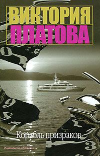 Корабль призраков - Виктория Платова