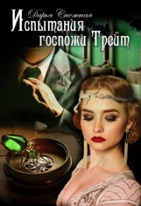 Испытания госпожи Трейт - Дарья Снежная