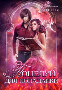 Поцелуй для попаданки. Просто загадай желание - Татьяна Серганова