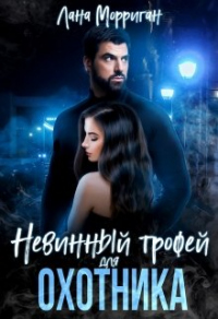 Невинный трофей для охотника - Лана Морриган