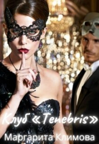 Клуб «Tenebris» - Маргарита Климова