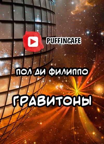 Ди Филиппо Пол - Гравитоны