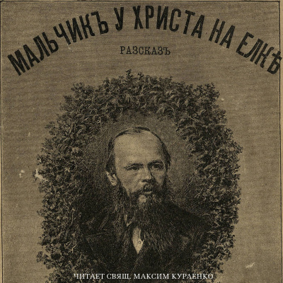 Достоевский Федор - Мальчик у Христа на ёлке