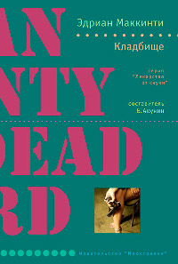 Кладбище - Эдриан Маккинти