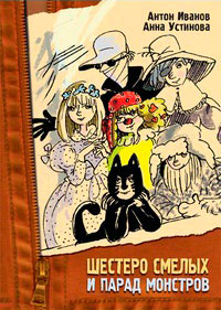 Шестеро смелых и парад монстров - Анна Устинова