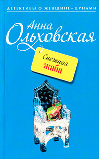 Снежная жаба - Анна Ольховская