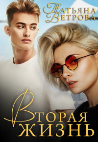 Вторая жизнь - Татьяна Ветрова