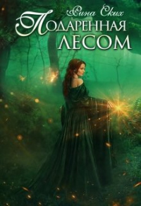 Подаренная лесом - Рина Ских