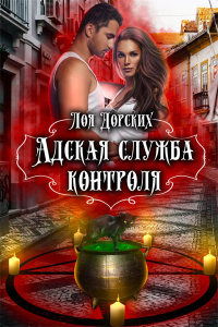 Адская Служба Контроля - Лоя Дорских