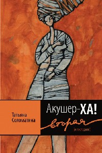 Акушер-Ха! Вторая (и последняя) - Татьяна Соломатина