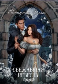 Сбежавшая невеста - Екатерина Флат