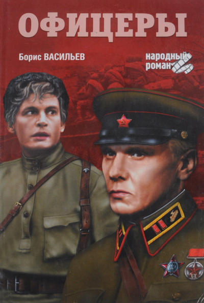 Васильев Борис - Офицеры
