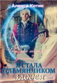 Я стала племянником злодея. Что мне теперь делать? Том 2. - Алекса Котик
