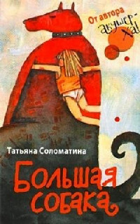 Большая собака - Татьяна Соломатина