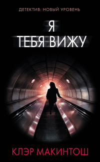 Я тебя вижу - Клер Макинтош
