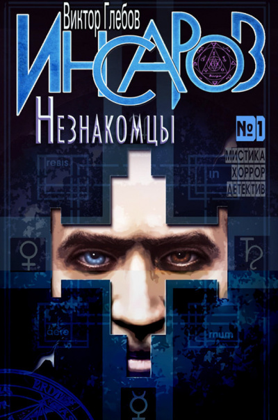 Глебов Виктор - Незнакомцы