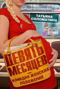 Девять месяцев, или "Комедия женских положений" - Татьяна Соломатина