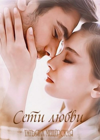 Сети любви - Татьяна Мещёрская