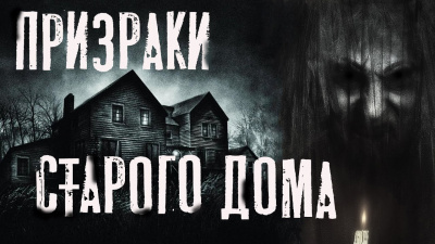 Темир Руслан - Призраки старого дома