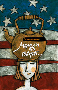 Мало ли что говорят... - Татьяна Соломатина