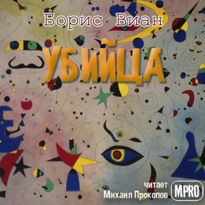 Виан Борис - Убийца