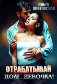 Отрабатывай долг, девочка! - Ольга Ялитовская