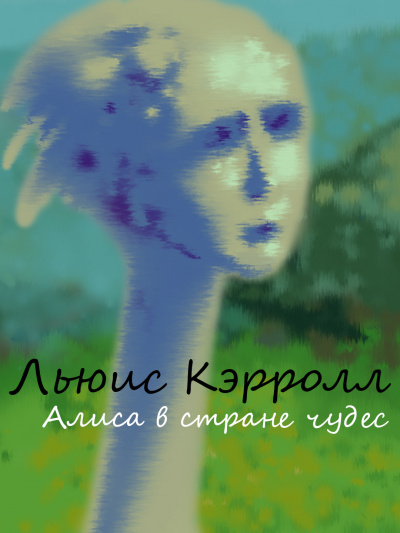 Кэрролл Льюис - Алиса в стране чудес