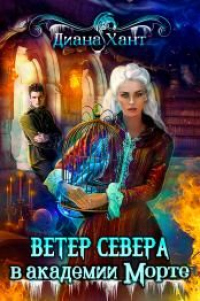 Ветер Севера в академии Морте - Диана Хант