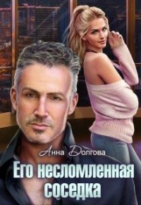 Его несломленная соседка - Анна Долгова