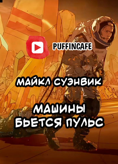 Суэнвик Майкл - Машины бьется пульс