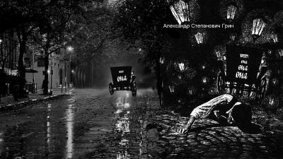 Грин Александр - Она