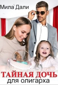 Тайная дочь для олигарха - Мила Дали