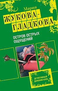 Остров острых ощущений - Мария Жукова-Гладкова